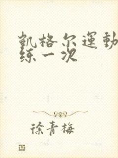 凯格尔运动多久练一次