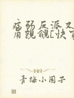 病弱反派又被主角觊觎[快穿]