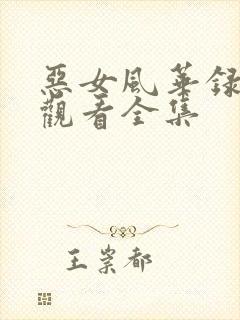 恶女风华录免费观看全集