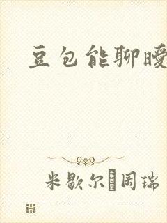 豆包能聊暧昧吗