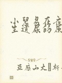 小儿易在夜间发生遗尿的原因是什么