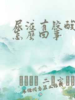 尿液有股酸味是怎么回事