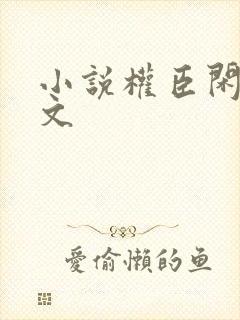 小说权臣闲妻全文