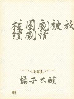 校园剧被放弃后续剧情