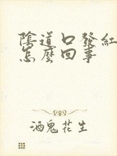 阴道口发红红点怎么回事