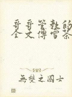 哥哥管教的日子全文傅雪茶小说免费阅读