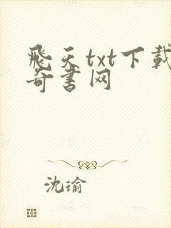 飞天txt下载奇书网