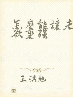 怎么能让老公性欲变强