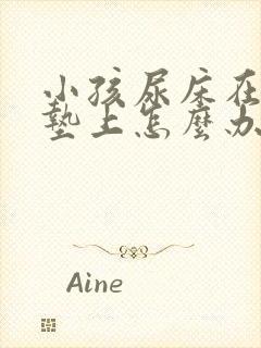 小孩尿床在乳胶垫上怎么办