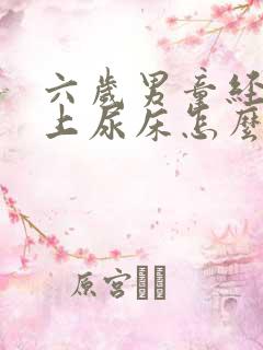 六岁男童经常晚上尿床怎么办