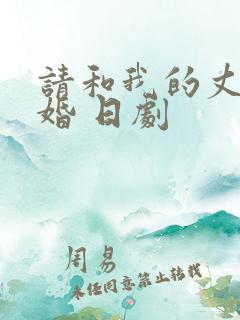 请和我的丈夫结婚 日剧