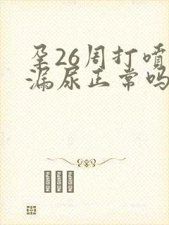 孕26周打喷嚏漏尿正常吗