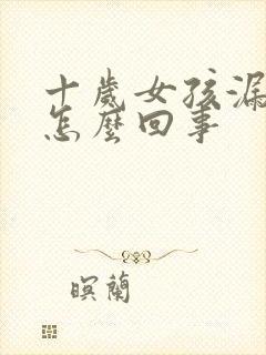 十岁女孩漏尿是怎么回事