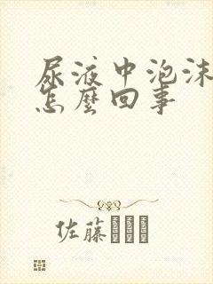 尿液中泡沫多是怎么回事