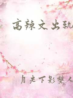 高辣文出轨
