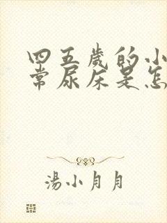 四五岁的小孩经常尿床是怎么回事