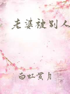 老婆被别人征服