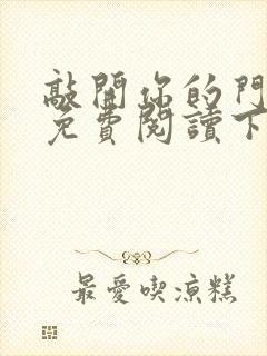 敲开你的门漫画免费阅读下拉式