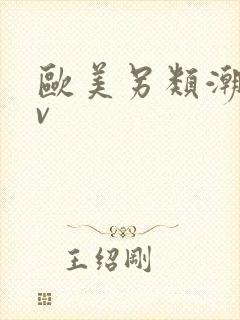 欧美另类潮喷tv