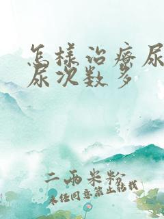 怎样治疗尿频夜尿次数多