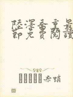 陆泽乔熏最新章节免费阅读笔趣阁