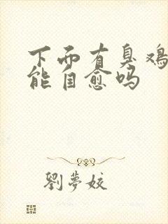 下面有臭鸡蛋味能自愈吗