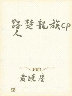 路楚龙族cp同人