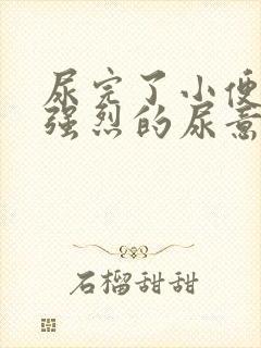 尿完了小便还有强烈的尿意是原因