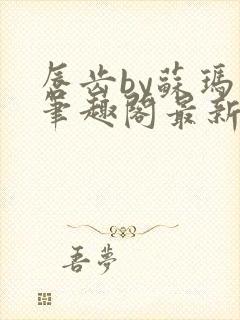 唇齿by苏玛丽笔趣阁最新章节