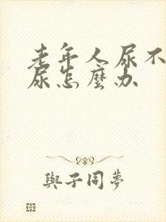 老年人尿不下来尿怎么办