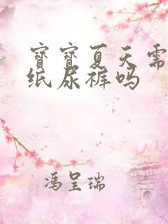 宝宝夏天需要穿纸尿裤吗