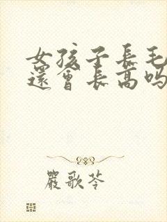 女孩子长毛毛了还会长高吗