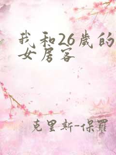 我和26岁的美女房客