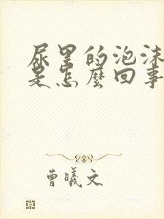 尿里的泡沫不散是怎么回事