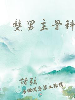 双男主骨科甜文