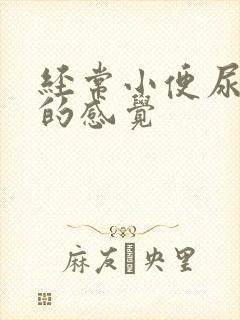 经常小便尿不尽的感觉