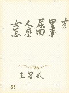 女人尿里有血是怎么回事