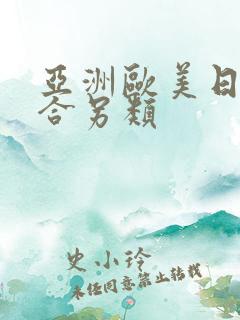 亚洲欧美日韩综合另类