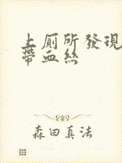 上厕所发现白带带血丝