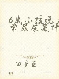 6岁小孩晚上经常尿床是什么原因