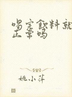 喝完饮料就想尿正常吗