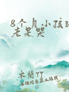 8个月小孩睡觉老是哭