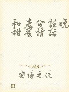 和老公说晚安的甜蜜情话