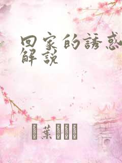 回家的诱惑剧情解说