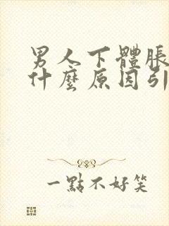 男人下体胀痛是什么原因引起的