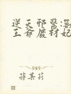 逆天邪医:兽黑王爷废材妃 小说