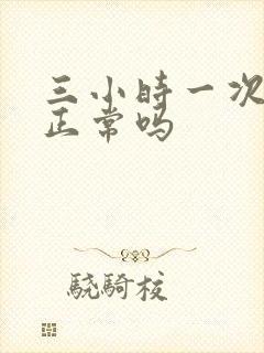 三小时一次小便正常吗