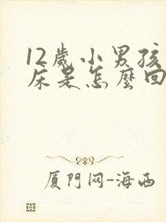 12岁小男孩尿床是怎么回事