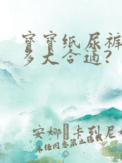 宝宝纸尿裤穿到多大合适?