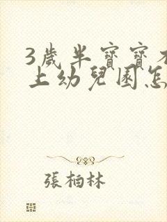 3岁半宝宝不想上幼儿园怎么办?要强行送去么